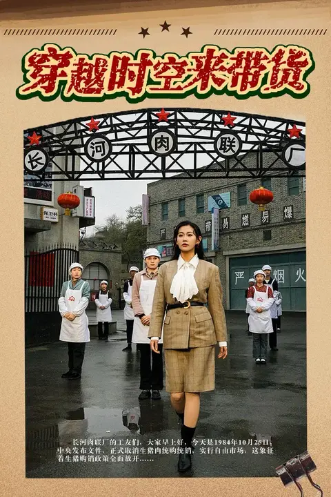 《穿越时空来带货》封面