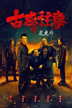 《古惑往事之龙虎斗》封面