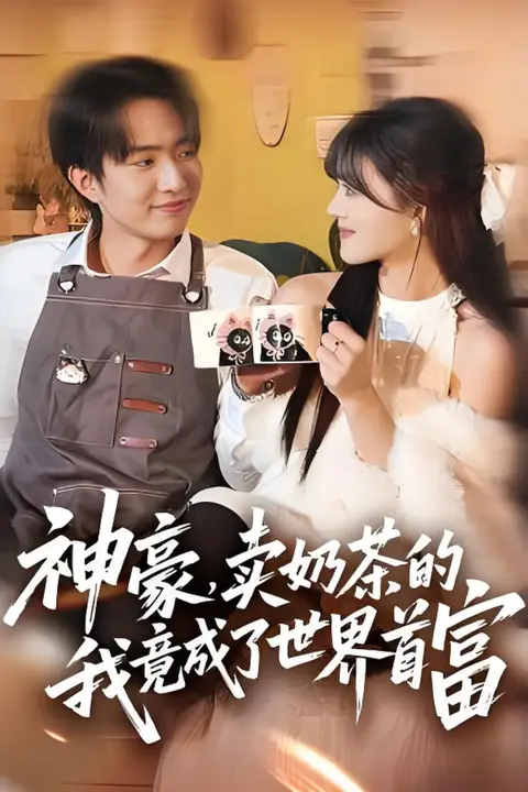 《神豪,卖奶茶的我竟成了世界首富》封面