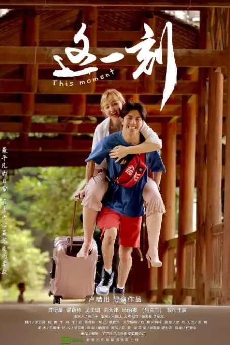 《这一刻》封面