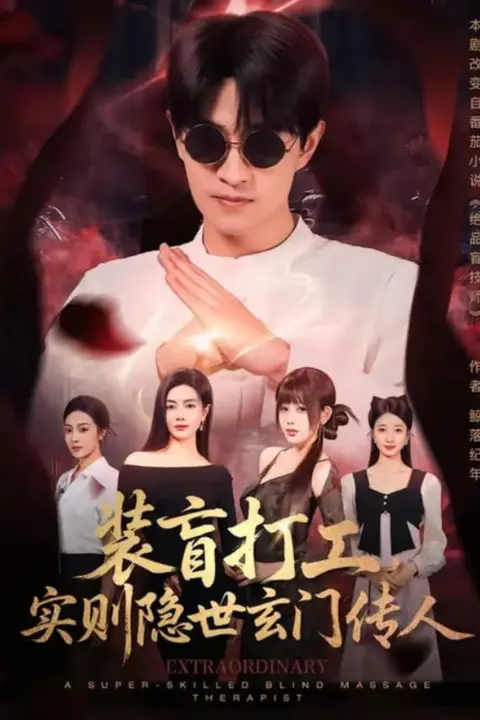 《装盲打工,实则隐世玄门传人》封面
