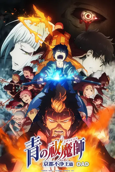 《青之驱魔师：京都不净王篇》封面