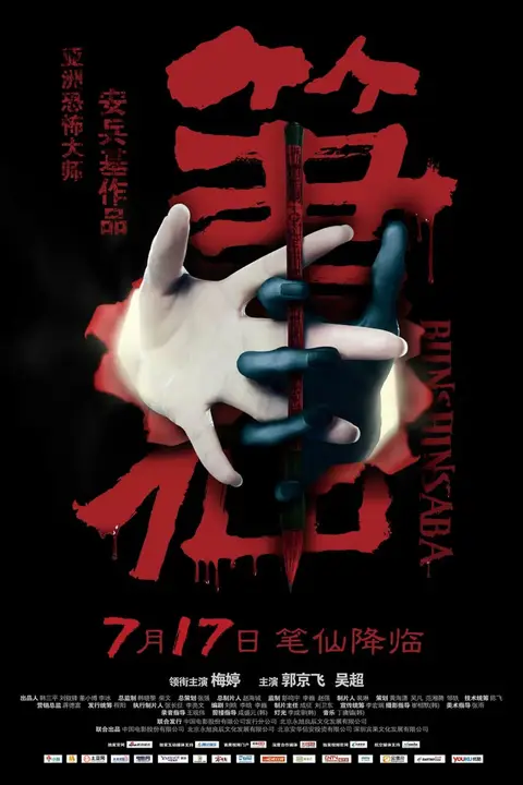 《笔仙 2012》封面