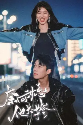 《奈何沈总他太撩》封面