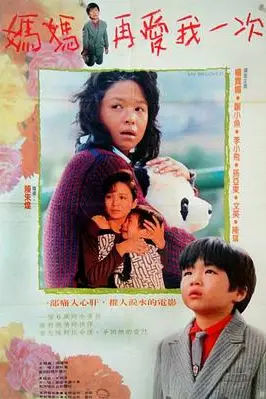 《妈妈再爱我一次》封面