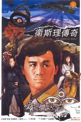 《卫斯理传奇》封面
