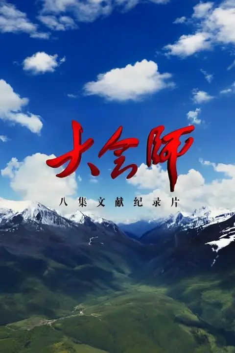 《大会师》封面
