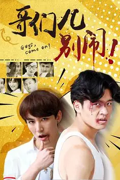《哥们儿,别闹!》封面