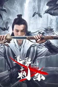 《迷雾刺杀》封面