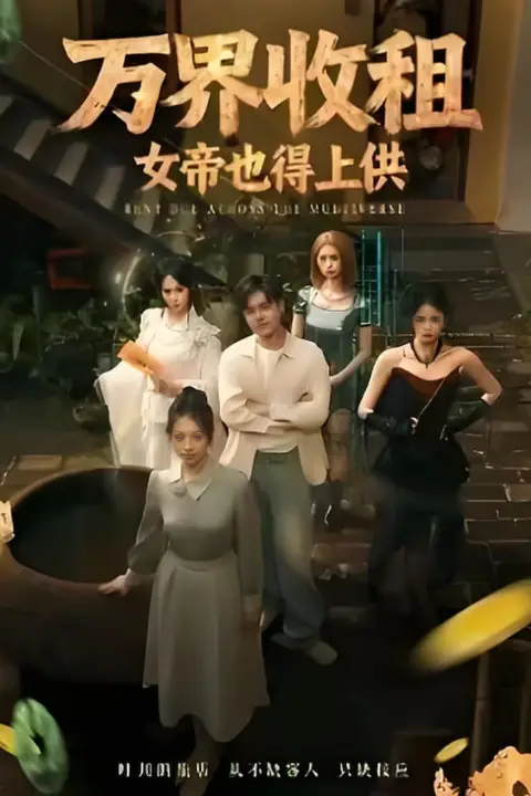 《万界收租,女帝也得上供》封面