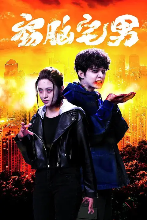 《窃脑宅男》封面