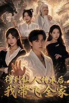 《得到仙人传承后,我带飞全家》封面
