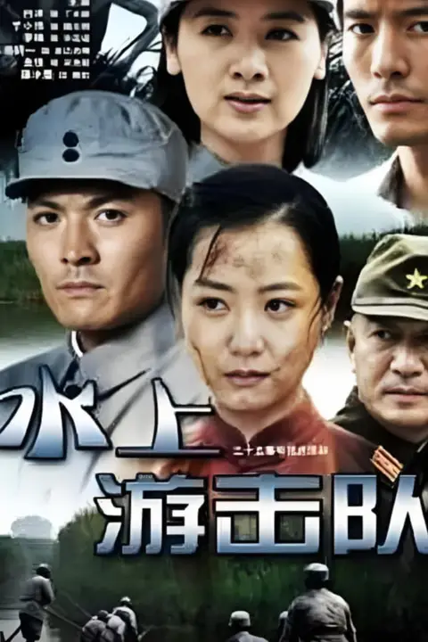 《水上游击队》封面