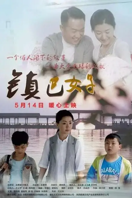 《镇巴女子》封面