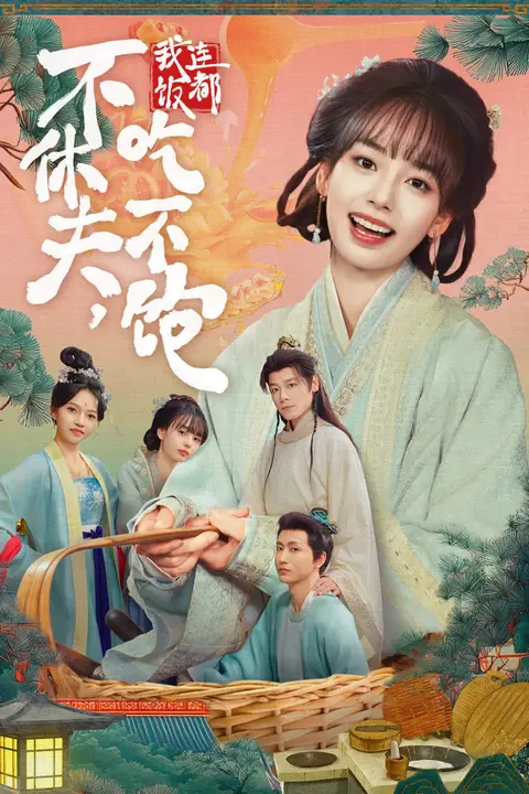 《不休夫,我连饭都吃不饱》封面