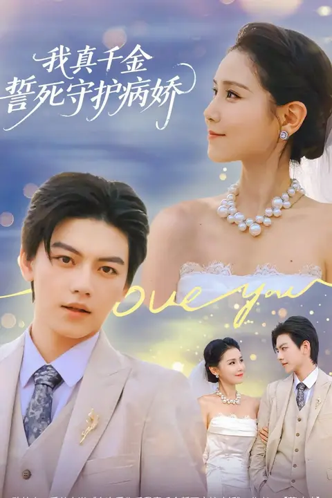 《我真千金誓死守护病娇》封面