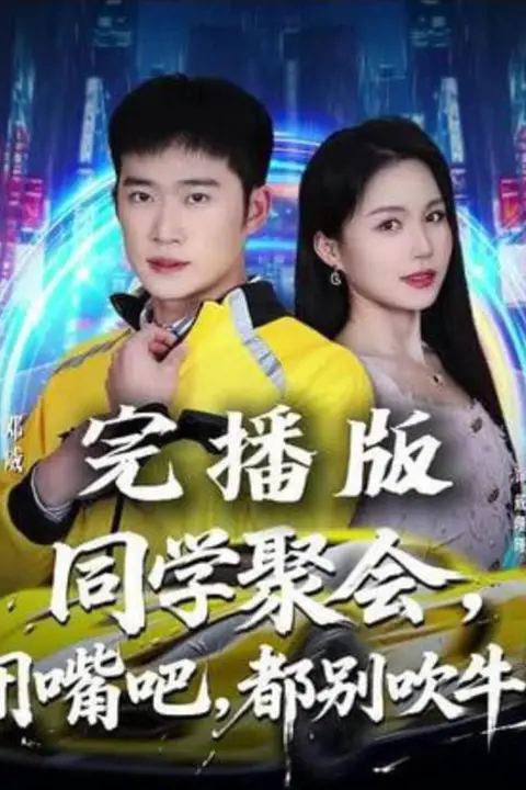 《同学聚会，闭嘴吧，都别吹牛了（同学聚会闭嘴吧都别吹牛了）》封面