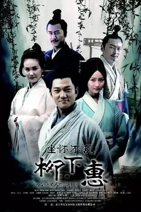 《坐怀不乱柳下惠》封面