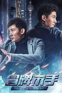 《冒牌杀手》封面