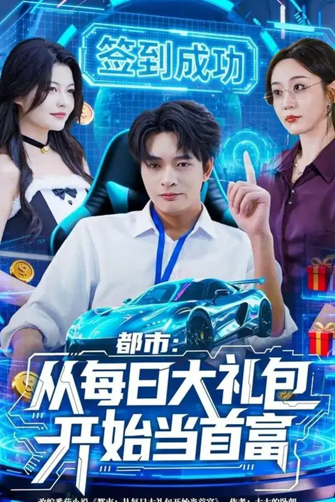 《都市从每日大礼包开始当首富(手戳每日礼包我成了钞能力憨憨)》封面