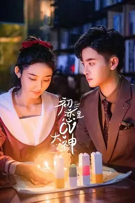 《初恋是CV大神》封面