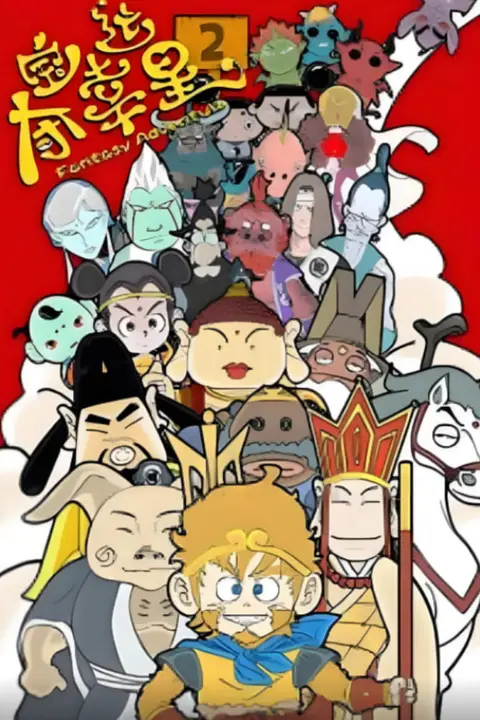 《夺宝幸运星2》封面