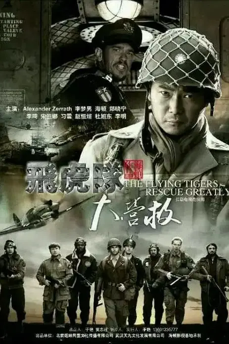 《飞虎队大营救》封面