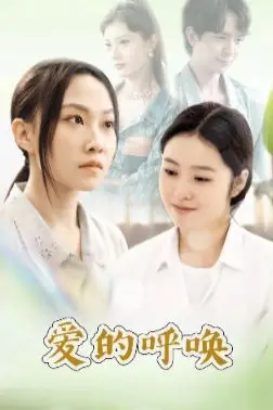 《爱的呼唤》封面