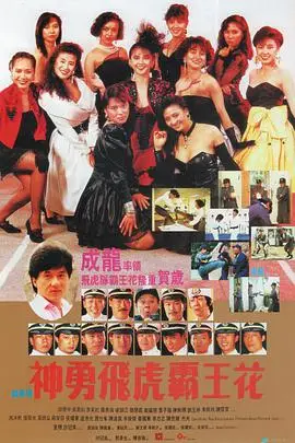 《神勇飞虎霸王花》封面