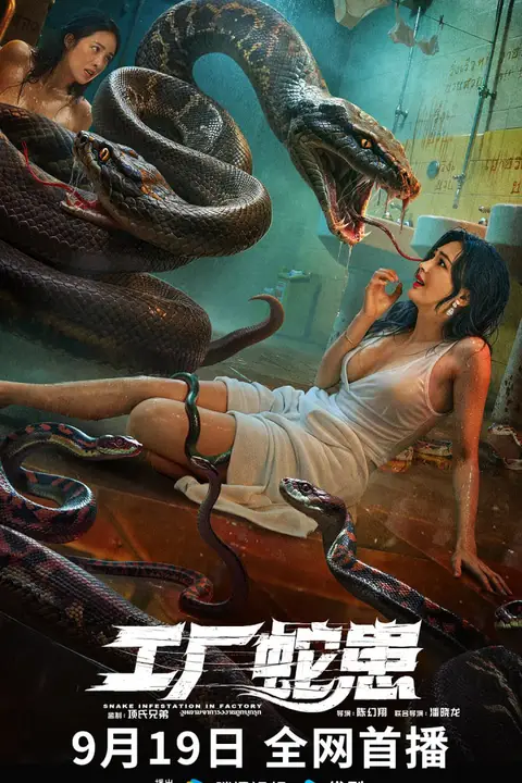 《工厂蛇患》封面