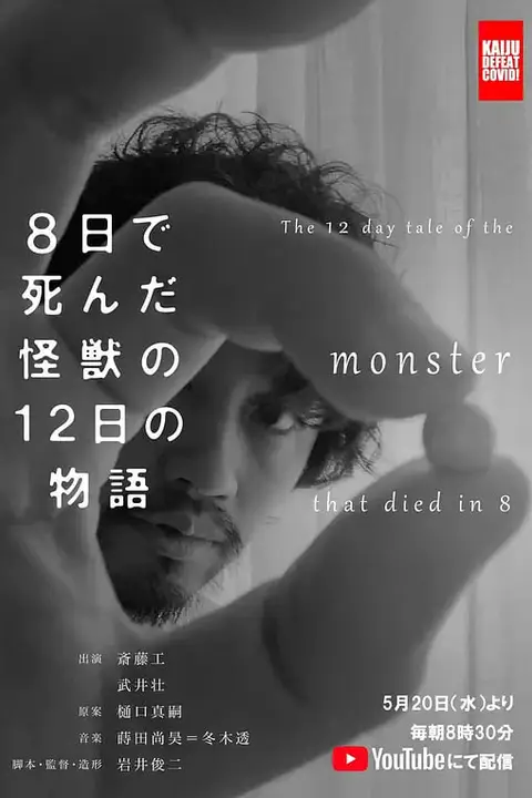 《8天就死去的怪兽的12日谈 8日》封面