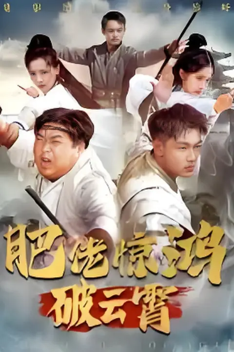 《肥佬惊鸿破云霄》封面
