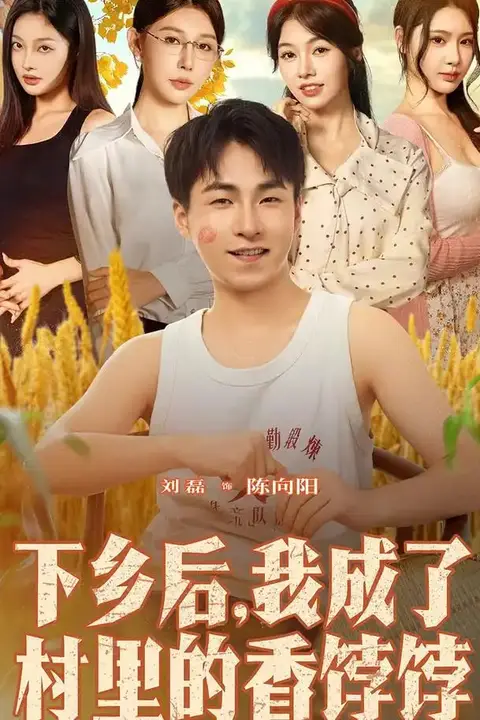 《下乡后我成了村里的香饽饽》封面