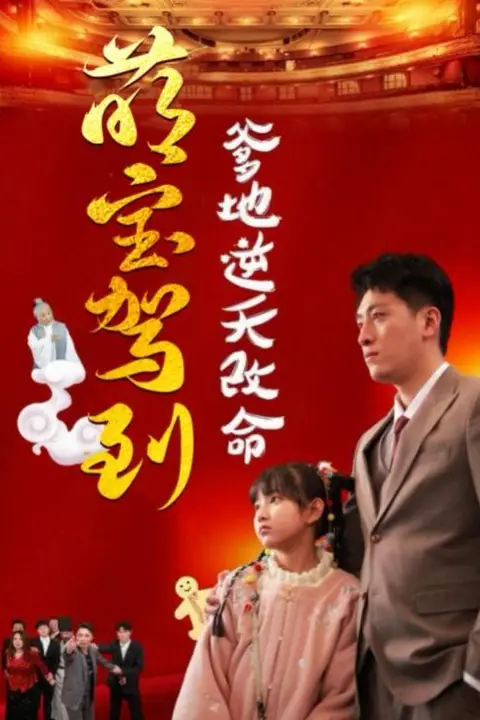 《萌宝驾到爹地逆天改命（萌宝无敌爹地逆天改命)》封面