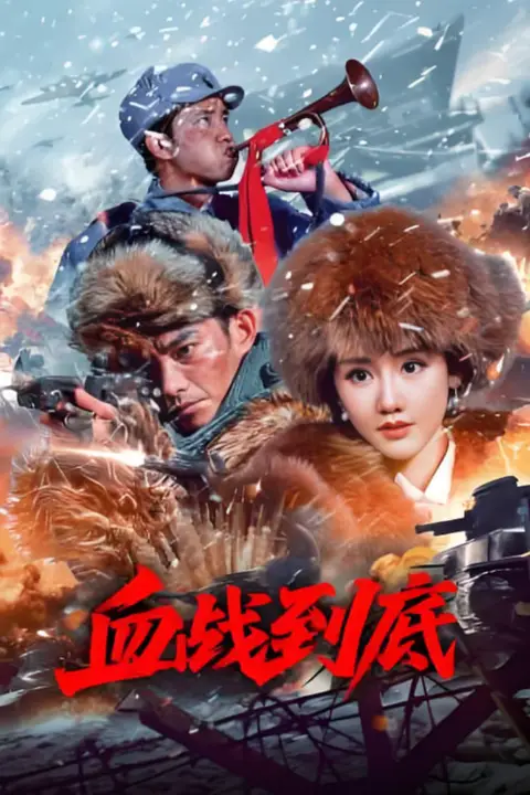 《血战到底 2025》封面