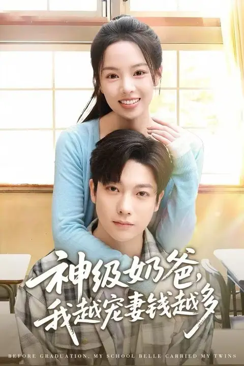 《神级奶爸,我越宠妻钱越多》封面