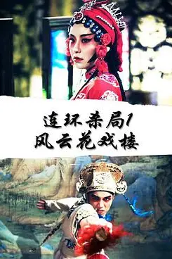 《连环杀局1风云花戏楼》封面
