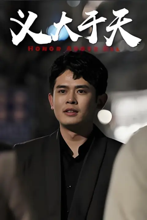 《义大于天》封面