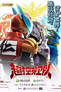 《超时空护卫队 第一季》封面