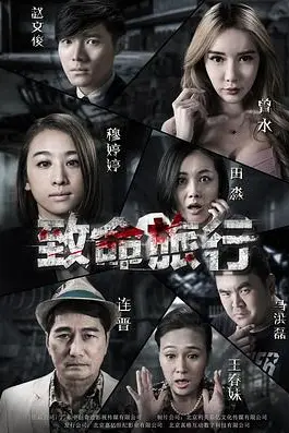 《致命旅行》封面