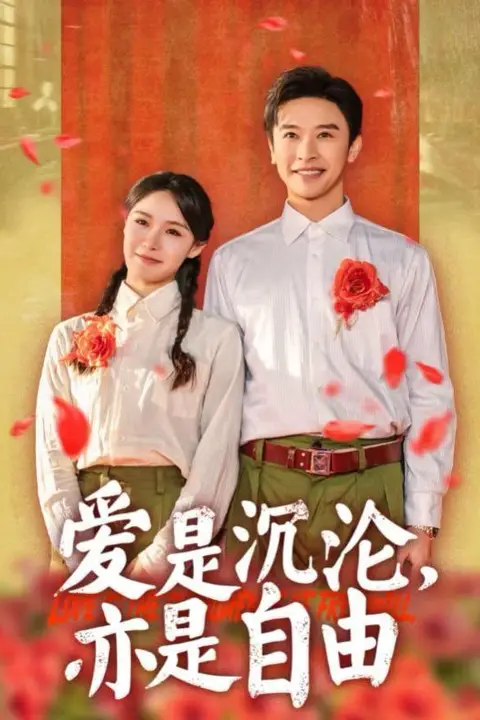 《爱是沉沦亦是自由》封面