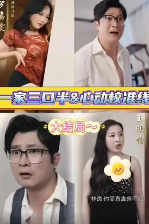 《继父的逆袭中(一家三口半,继父的逆袭第三部,心动校准线)》封面