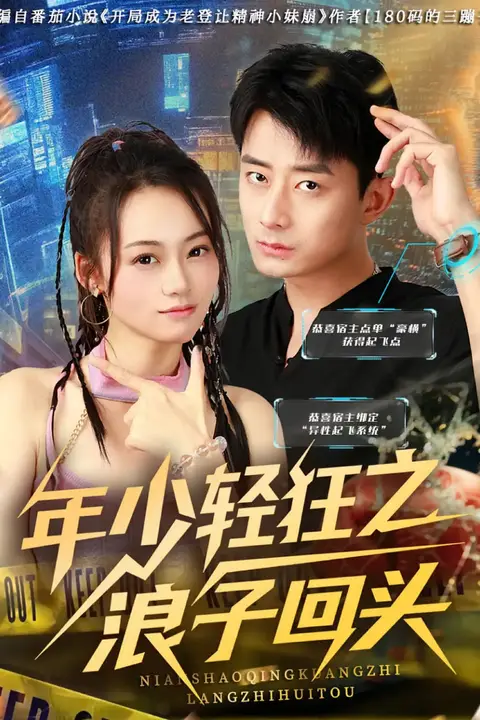 《年少轻狂之浪子回头》封面