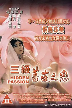 《三级薔薇之恋》封面