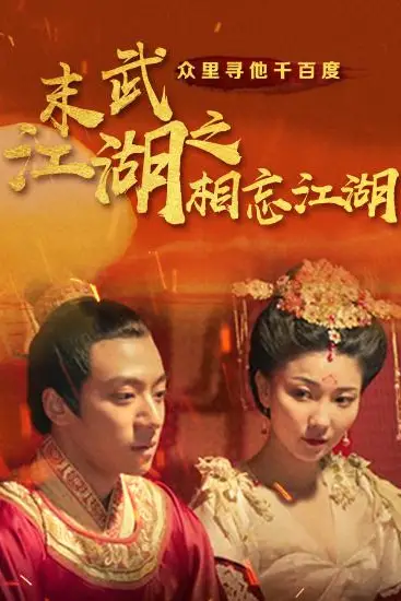 《末武江湖之相忘江湖》封面