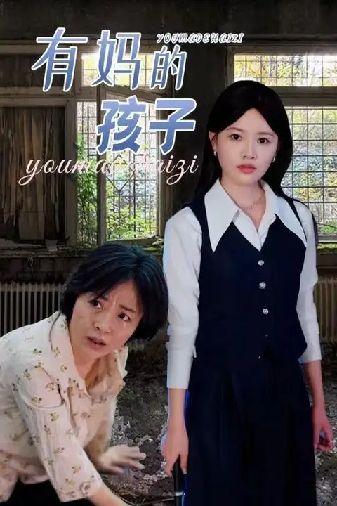 《有妈的孩子》封面