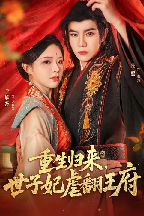 《重生归来,世子妃虐翻王府》封面
