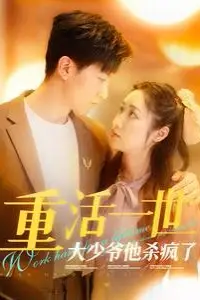 《重活一世大少爷他杀疯了(重活一世大少爷不当舔狗了)》封面