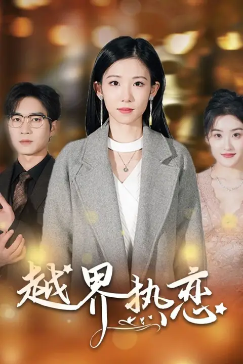 《越界热恋》封面