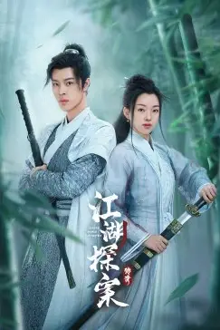 《江湖探案传奇》封面